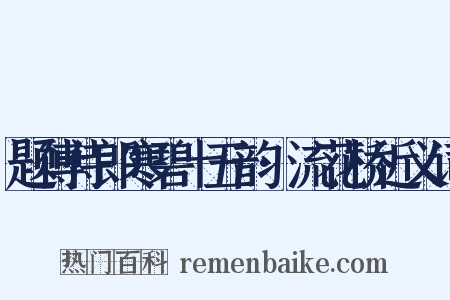 题傅侍郎寒碧十五韵·流花桥近义词是什么意思的图片